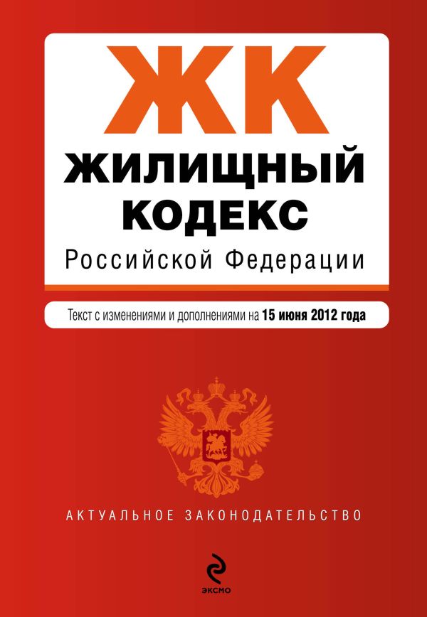 Жилищный кодекс Российской Федерации : текст с изм. и доп. на 15 июня 2012 г. Жилищный кодекс Российской Федерации : текст с изм. и доп. на 15 июня 2012 г.