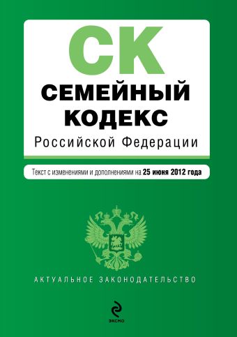 Семейный кодекс Российской Федерации : текст с изм. и доп. на 25 июня 2012 г. Семейный кодекс Российской Федерации : текст с изм. и доп. на 25 июня 2012 г.