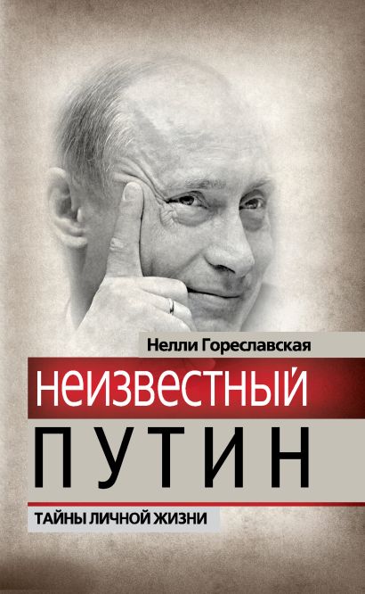 Неизвестный Путин. Тайны личной жизни - фото 1