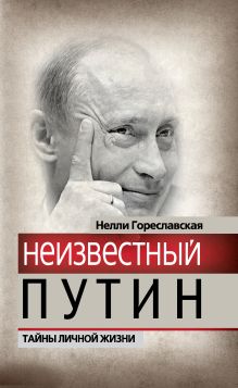Неизвестный Путин. Тайны личной жизни