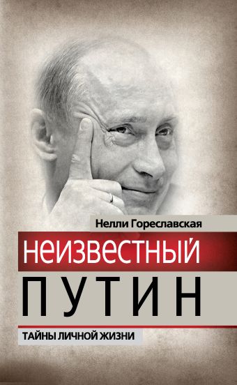 Неизвестный Путин. Тайны личной жизни Неизвестный Путин. Тайны личной жизни Гореславская Н.Б.