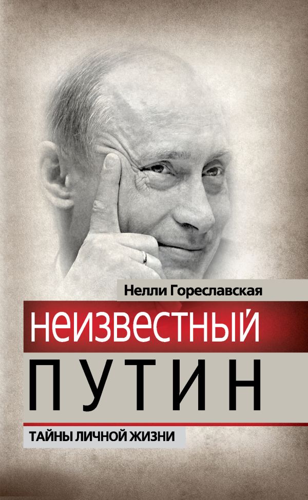 Неизвестный Путин. Тайны личной жизни Неизвестный Путин. Тайны личной жизни Гореславская Н.Б.