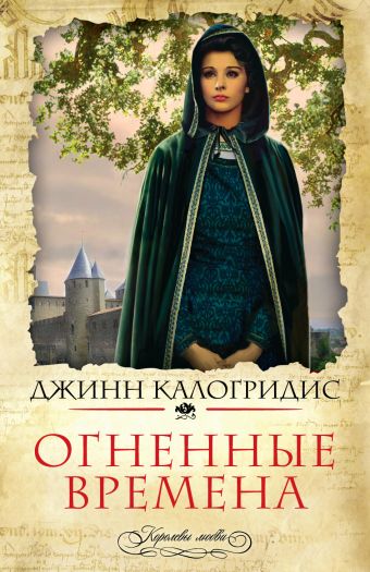 Огненные времена Огненные времена Калогридис Дж.