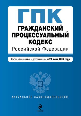Гражданский процессуальный кодекс Российской Федерации : текст с изм. и доп. на 20 июня 2012 г. Гражданский процессуальный кодекс Российской Федерации : текст с изм. и доп. на 20 июня 2012 г.