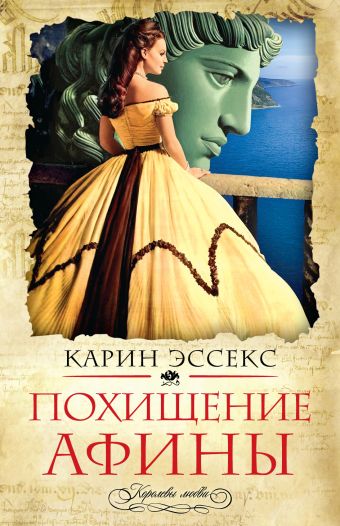 Похищение Афины Похищение Афины Эссекс К.