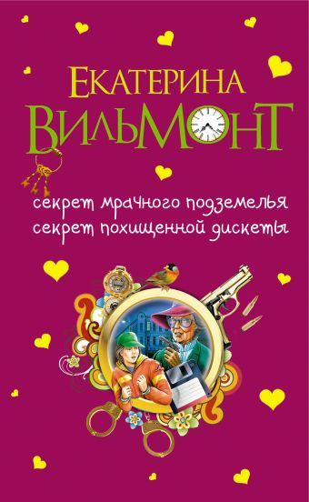 Секрет мрачного подземелья. Секрет похищенной дискеты Секрет мрачного подземелья. Секрет похищенной дискеты Вильмонт Е.Н.
