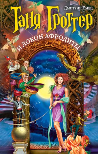Таня Гроттер и локон Афродиты Таня Гроттер и локон Афродиты Емец Д.А.
