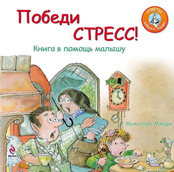 Победи стресс! Книга в помощь малышу Победи стресс! Книга в помощь малышу Мэнди М.