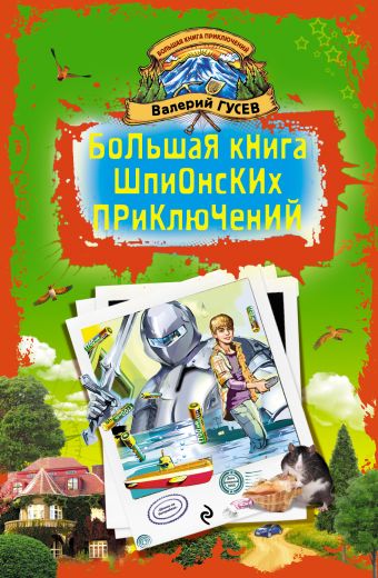 Большая книга шпионских приключений Большая книга шпионских приключений Гусев В.Б.