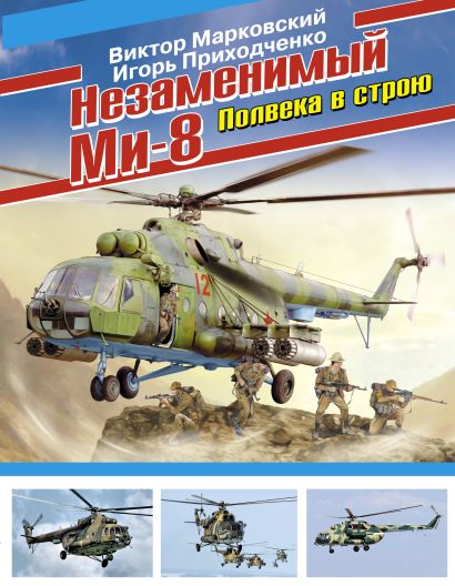 Незаменимый Ми-8. Полвека в строю - фото 1