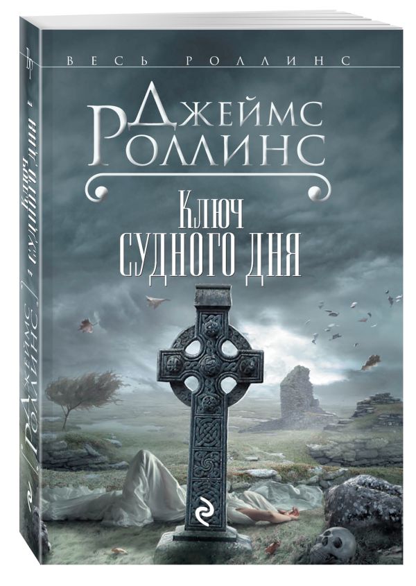 Zakazat.ru: Ключ Судного дня. Роллинс Джеймс