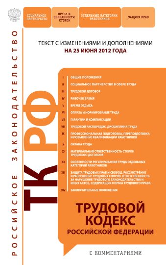Трудовой кодекс Российской Федерации с комментариями : текст с изм. и доп. на 25 июня 2012 г. Трудовой кодекс Российской Федерации с комментариями : текст с изм. и доп. на 25 июня 2012 г.