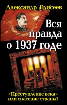 Вся правда о 1937 годе. «Преступление века» или спасение страны?