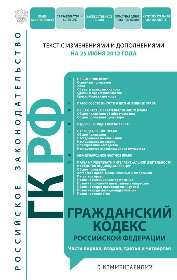 Гражданский кодекс Российской Федерации. Части первая, вторая, третья и четвертая : текст с изм. и доп. на 25 июня 2012 г. Гражданский кодекс Российской Федерации. Части первая, вторая, третья и четвертая : текст с изм. и доп. на 25 июня 2012 г.