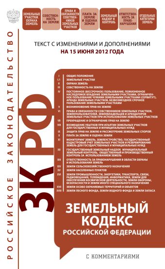 Земельный кодекс Российской Федерации с комментариями: текст с изм. и доп. на 15 июня 2012 г. Земельный кодекс Российской Федерации с комментариями: текст с изм. и доп. на 15 июня 2012 г.