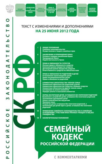 Семейный кодекс Российской Федерации с комментариями : текст с изм. и доп. на 25 июня 2012 г. Семейный кодекс Российской Федерации с комментариями : текст с изм. и доп. на 25 июня 2012 г.