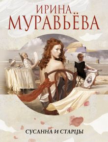 Сусанна и старцы