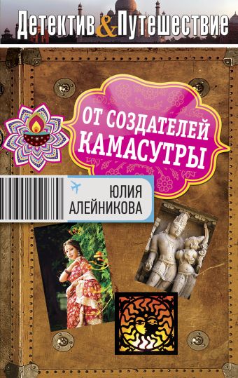 От создателей Камасутры От создателей Камасутры Алейникова Ю.