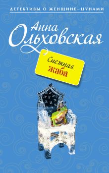 Снежная жаба