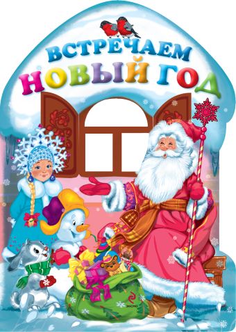 Встречаем Новый год! (домик) (н.оф.) Встречаем Новый год! (домик) (н.оф.) Дружинина М.В.