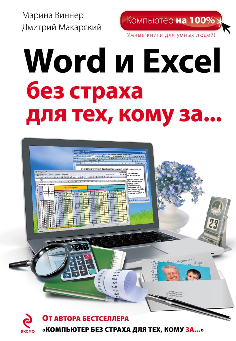Книга Word и Excel без страха для тех, кому за... • Виннер Марина и др ...