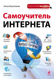 Самоучитель Интернета