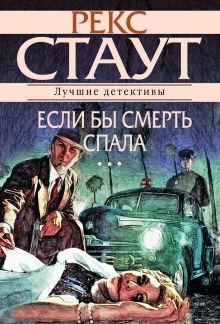 Если бы смерть спала