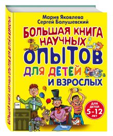 Большая книга научных опытов для детей и взрослых