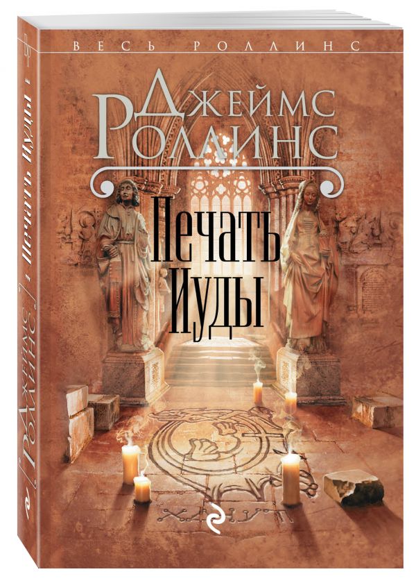 Zakazat.ru: Печать Иуды. Роллинс Джеймс