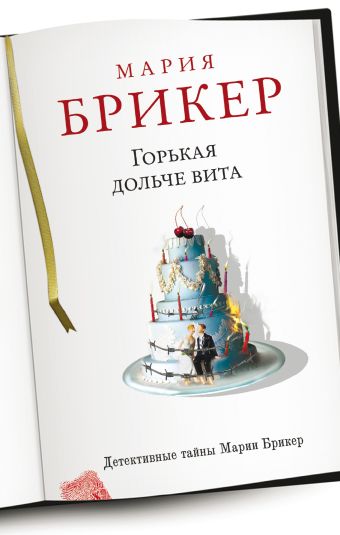 Горькая дольче вита Горькая дольче вита Брикер М.