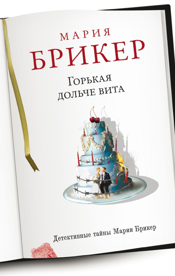 Горькая дольче вита Горькая дольче вита Брикер М.