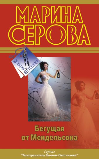 Бегущая от Мендельсона Бегущая от Мендельсона Серова М.С.