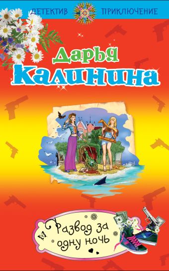 Развод за одну ночь Развод за одну ночь Калинина Д.А.