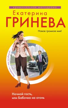 Ночной гость, или Бабочка на огонь