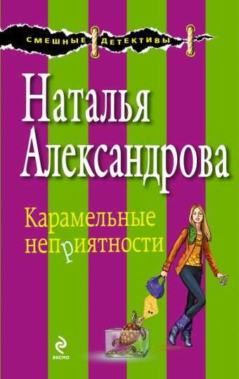 Карамельные неприятности Карамельные неприятности Александрова Н.Н.
