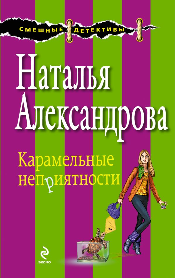 Карамельные неприятности Карамельные неприятности Александрова Н.Н.