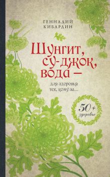 Шунгит, су-джок, вода - для здоровья тех, кому за