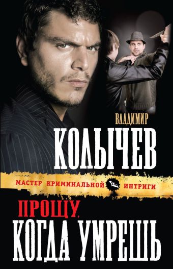 Прощу, когда умрешь Прощу, когда умрешь Колычев В.Г.