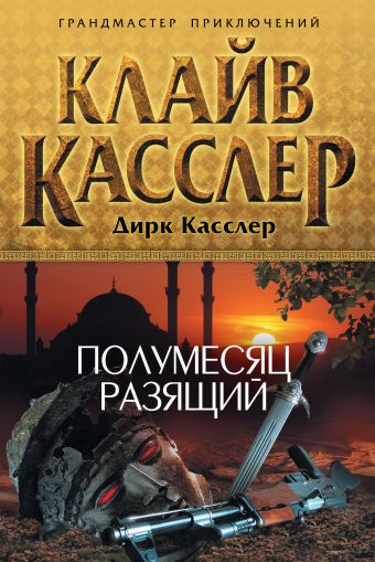 Полумесяц разящий Полумесяц разящий Касслер К., Касслер Д.