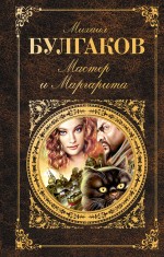 Мастер и Маргарита Мастер и Маргарита Булгаков М.А.
