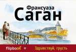 Здравствуй, грусть Здравствуй, грусть Саган Ф.
