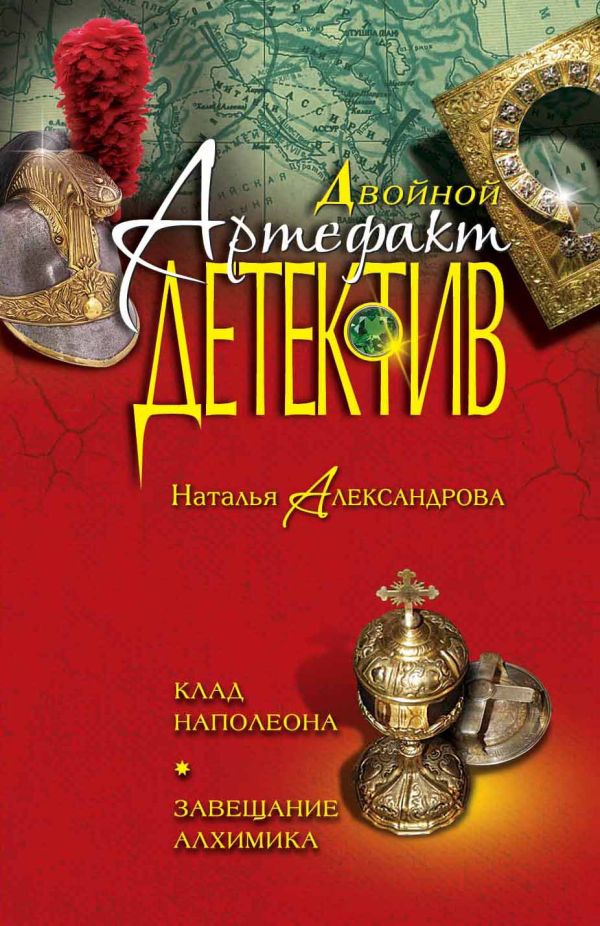 Клад Наполеона. Завещание алхимика Клад Наполеона. Завещание алхимика Александрова Н.Н.