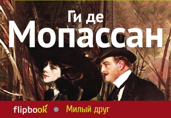 

Милый друг