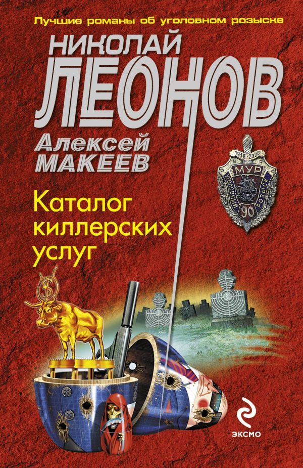 Каталог киллерских услуг Каталог киллерских услуг Леонов Н.И., Макеев А.В.