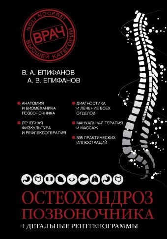 Остеохондроз позвоночника + детальные рентгенограммы Остеохондроз позвоночника + детальные рентгенограммы Епифанов В.А.