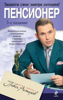 Пенсионер: юридическая помощь с вершины адвокатского профессионализма. 5-е изд.
