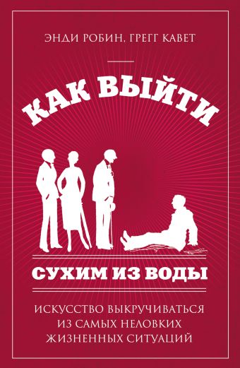 

Как выйти сухим из воды. Искусство выкручиваться из самых неловких жизненных ситуаций