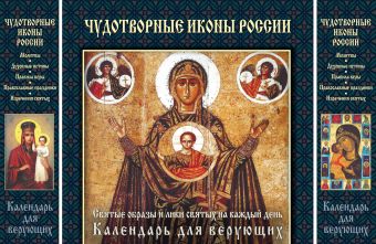 Чудотворные иконы России (календарь) чудотворные иконы 60 исцеляющих молитв