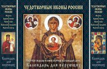 Чудотворные иконы России (календарь)