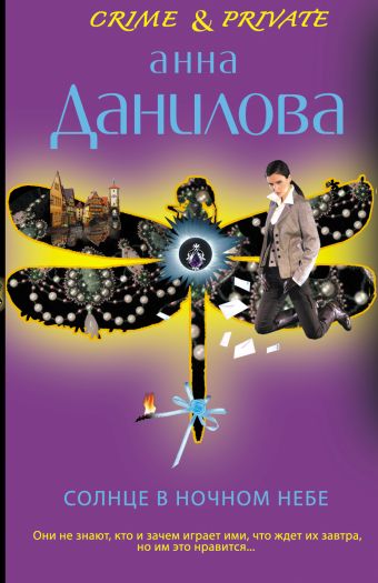 Солнце в ночном небе Солнце в ночном небе Данилова А.В.